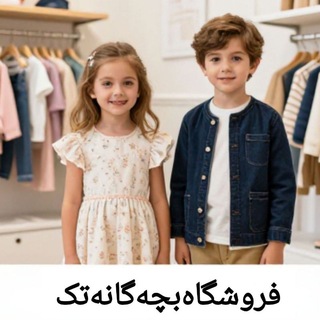 خرید لباس و پوشاک بچگانه_کودک