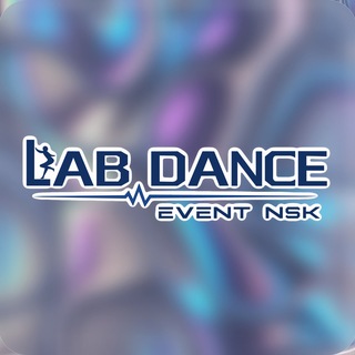 LAB DANCE EVENT NSK | Танцевальная ивент-лаборатория