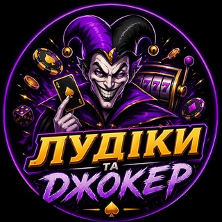 ЛУДІКИ ТА ДЖОКЕР