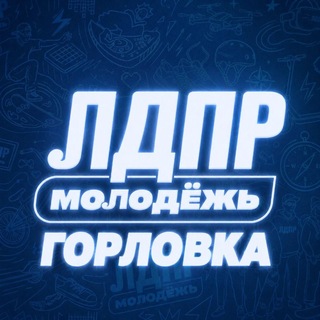 Молодёжь ЛДПР | Горловка