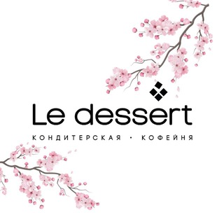 Аватар канала LE DESSERT — кофейня • кондитерская @le_dessert_vl