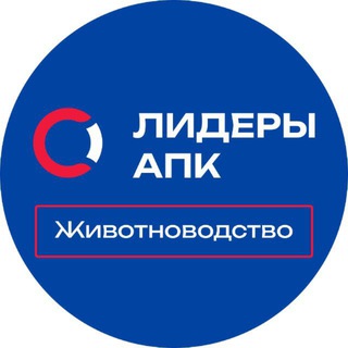 Лидеры АПК / Животноводство 🐄