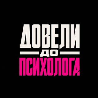 Довели до психолога