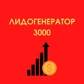 Лидогенератор 3000: вакансии на удаленке
