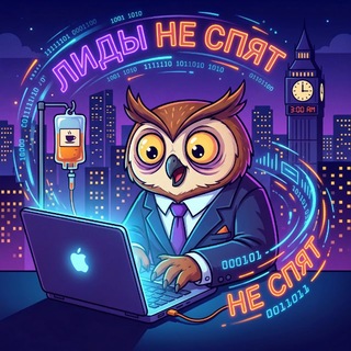 Лиды не спят