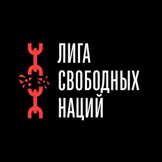Лига Свободных Наций