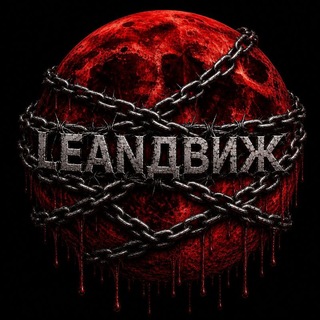 LeanДвиж