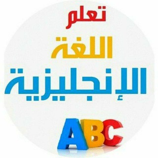 تعلم اللغة الانجليزية