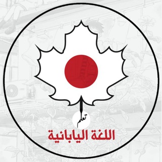 تعلم اللغة اليابانية