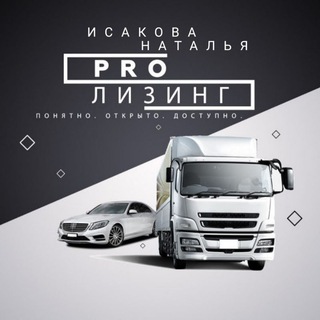 Лизинг с Исаковой Натальей