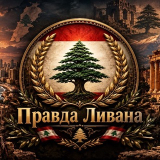Правда Ливана 🇱🇧 حقيقة لبنان