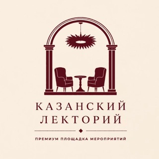 Казанский Лекторий