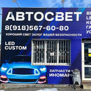 Led_Custom_Автосвет Шахты