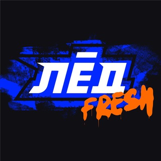 ЛЁД | FRESH