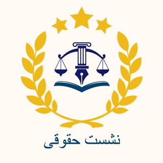 نشست حقوقی