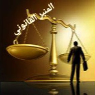 المنبر القانوني⚖