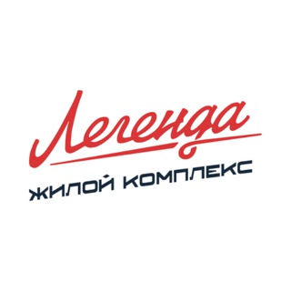 Легенда жилой комплекс