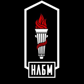 НЛБМ