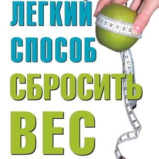 Лёгкий способ сбросить вес