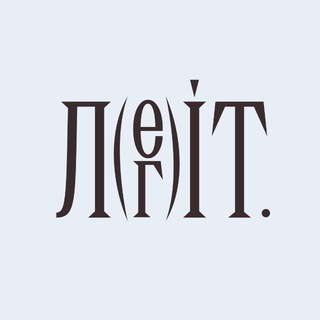 Легіт
