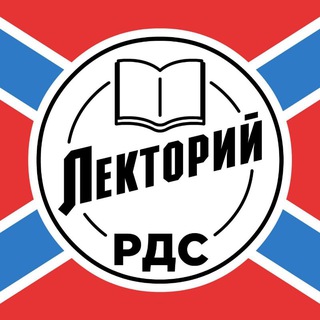 РДС. Лекторий