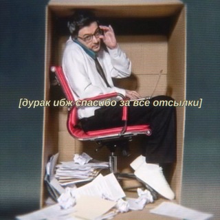 дурак ибж спасибо за все отсылки