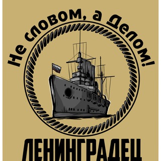 Жгуты Ленинградец