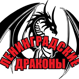 Ленинградские Драконы