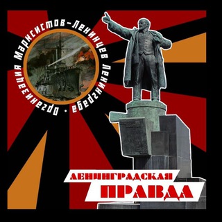 Ленинградская Правда