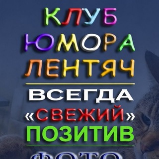 Лентяч ™