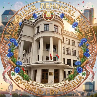 Образование.Ленинский.Минск
