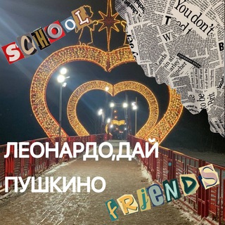 Леонардо Дай Пушкино