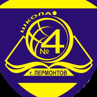 МБОУ СОШ 4 г. Лермонтова