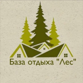 База Отдыха «Лес»