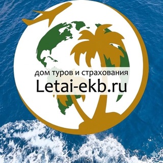 Letai-ekb ✈ Отдыхай чаще 🌞 В отпуск только с нами!