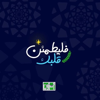 فليطمئن قلبك | معلومات | اسئلة متنوعة