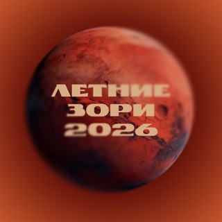 Летние Зори - 2026