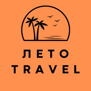 Лето Travel – пляжный отдых!