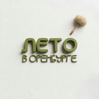 Лето в Оренбурге