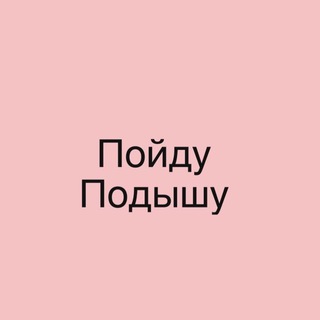 Аватар канала ПойдуПодышу reborn @letsbreathehaga