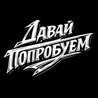 Давай попробуем
