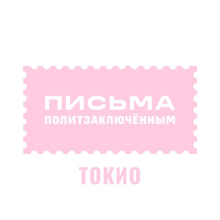 Письма политзаключённым Токио