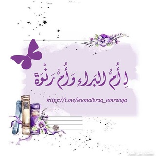 لِــ أُمُّ البَراءِ وَأُمُّ رَنْوَةٓ🫂🌸.