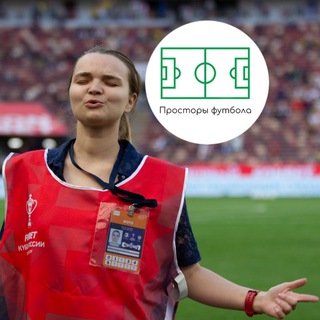 Просторы футбола