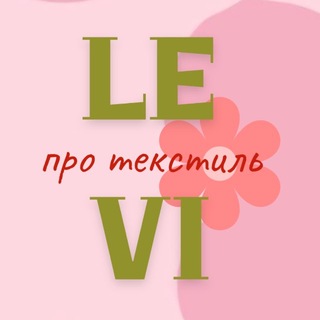 Levi - про текстиль 💛