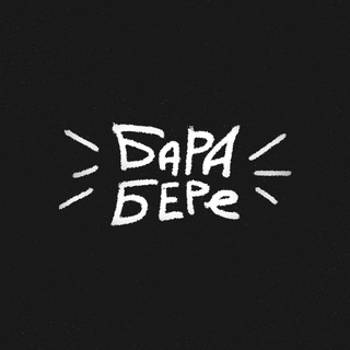 барабере | рест