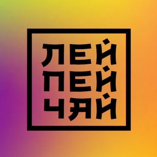 ЛЕЙ ПЕЙ ЧАЙ