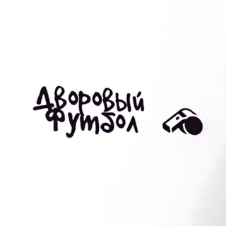Лига 1 | Дворовый Футбол ⚽