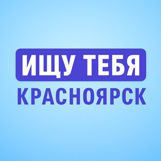 Ищу тебя | Красноярск