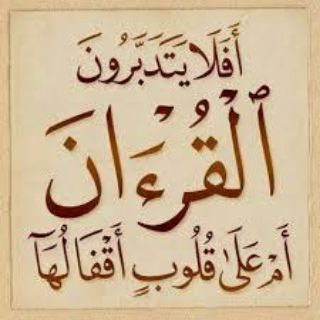 افلا يتدبرون🥀